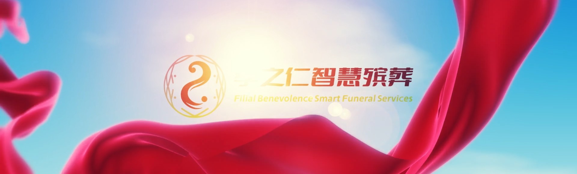 那曲嘉黎孝之仁智慧殡葬陵墓园服务系统平台